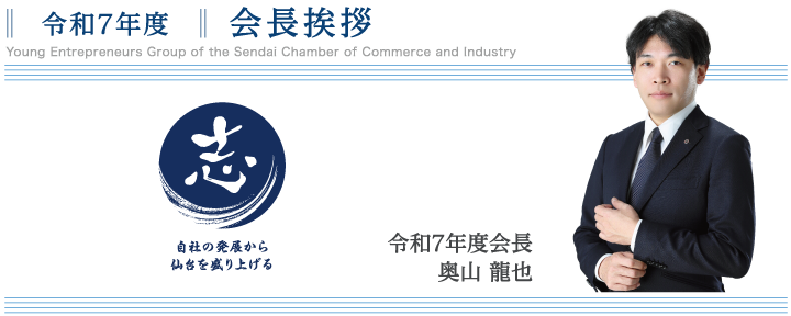会長挨拶 奥山 龍也