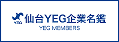 仙台YEG企業名鑑
