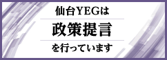 仙台YEGは政策提言を行っています