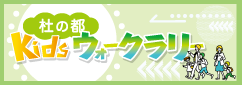 杜の都 kids ウォークラリー