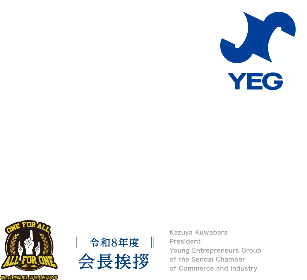 会長挨拶 - ONE FOR ALL ALL FOR ONE 個の力を集結し影響力を高める