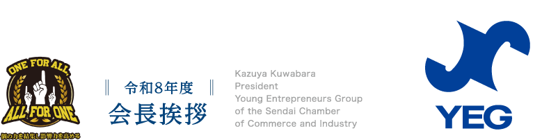 会長挨拶 - ONE FOR ALL ALL FOR ONE 個の力を集結し影響力を高める