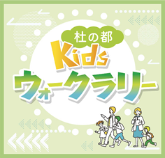 杜の都 kids ウォークラリー