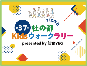 第37回 杜の都 kids ウォークラリー