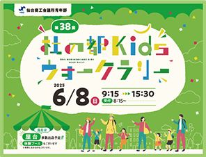 第38回 杜の都 kids ウォークラリー